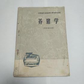 山东省农业技术中学试用教材 养猪学  征求意见稿