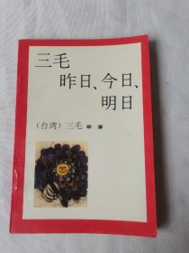 三毛 昨日、今日、明日 一版一印