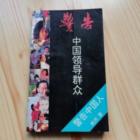 警告中国领导群众