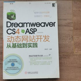 Dreamweaver CS4 +ASP動態(tài)網(wǎng)站開發(fā)從基礎到實踐