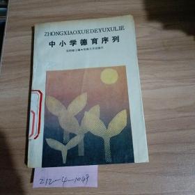 中小学德育系列