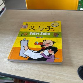 世界经典漫画 父与子全集（彩色珍藏版）