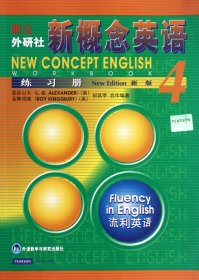 新概念英语练习册<新版>(4) (英)亚历山大//金斯伯里//何其莘 9787560027753 外语教研