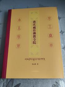 迪慶藏傳佛教寺院