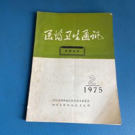 医药卫生通讯1975年第2期