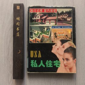 美国私人住宅（1993年一版一印）