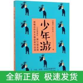 少年游：“中版国教杯”第21届全国新概念作文大赛获奖作品选