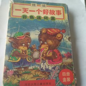 一天一个好故事 四册盒装
