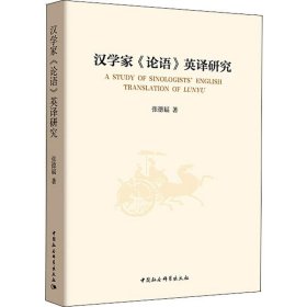 汉学家《论语》英译研究 9787520334891