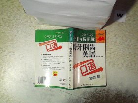 伶牙俐齿英语口语：旅游篇