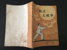 杨式太极拳