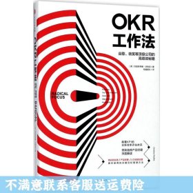 OKR工作法：谷歌、领英等顶级公司的高绩效秘籍 