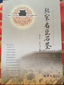 北宋名臣石鉴