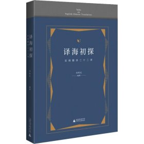 译海初探:实用翻译二十二讲