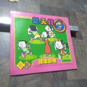 蓝天娃小班健康领域