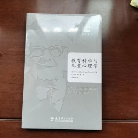 教育科学与儿童心理学