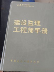 建设监理工程师手册