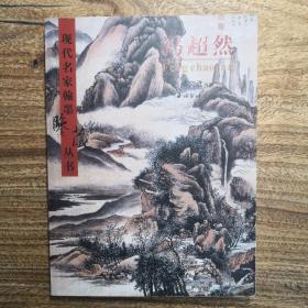 现代名家翰墨鉴藏丛书卷十四 冯超然