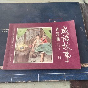 成语故事连环画11