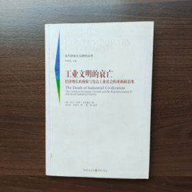 工业文明的衰亡：工业文明的衰亡：经济增长的极限与发达工业社会的重新政治化（正版库存）