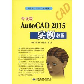 中文版 autocad 2015实例教程 图形图像 张颖，韩慧仙，曾赟主编 新华正版