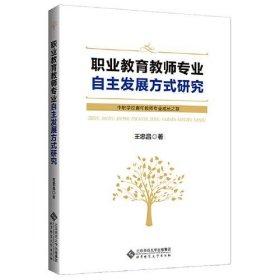 【正版新书】职业教育教师专业自主发展方式研究