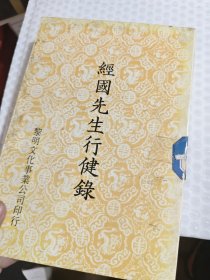 經(jīng)國(guó)先生行健錄