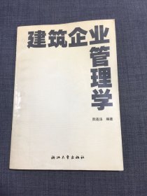 建筑企业管理学