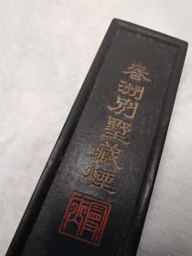 春洲别墅藏烟（道光年制）