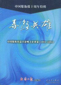 中国服饰报十周年特辑：共舞宽裳、激情岁月、歌颂英雄（全三册）