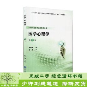 医学心理学（第4版）/第五轮高职临床教材