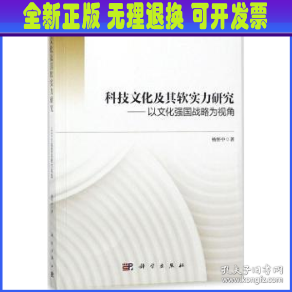 科技文化及其软实力研究——以文化强国战略为视角