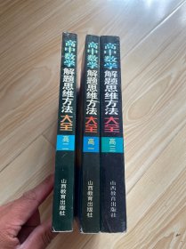 高中数学解题思维方法大全.高一,高二,高三