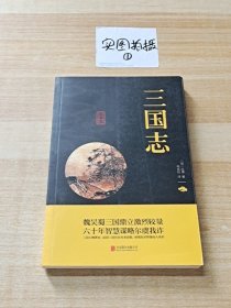 中华国学经典精粹·历史地理必读本：三国志