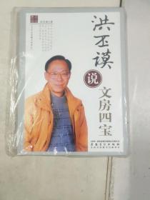 洪丕谟说文房四宝