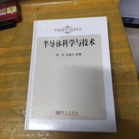 半导体科学与技术丛书：半导体科学与技术