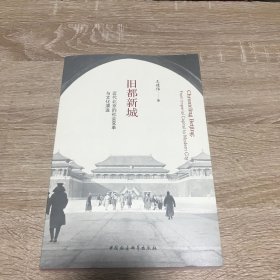 旧都新城-（近代北京的社会变革与文化演进）