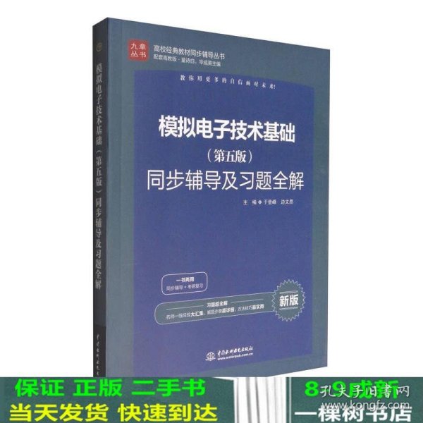 高校经典教材同步辅导丛书：模拟电子技术基础（第五版）同步辅导及习题全解（新版）