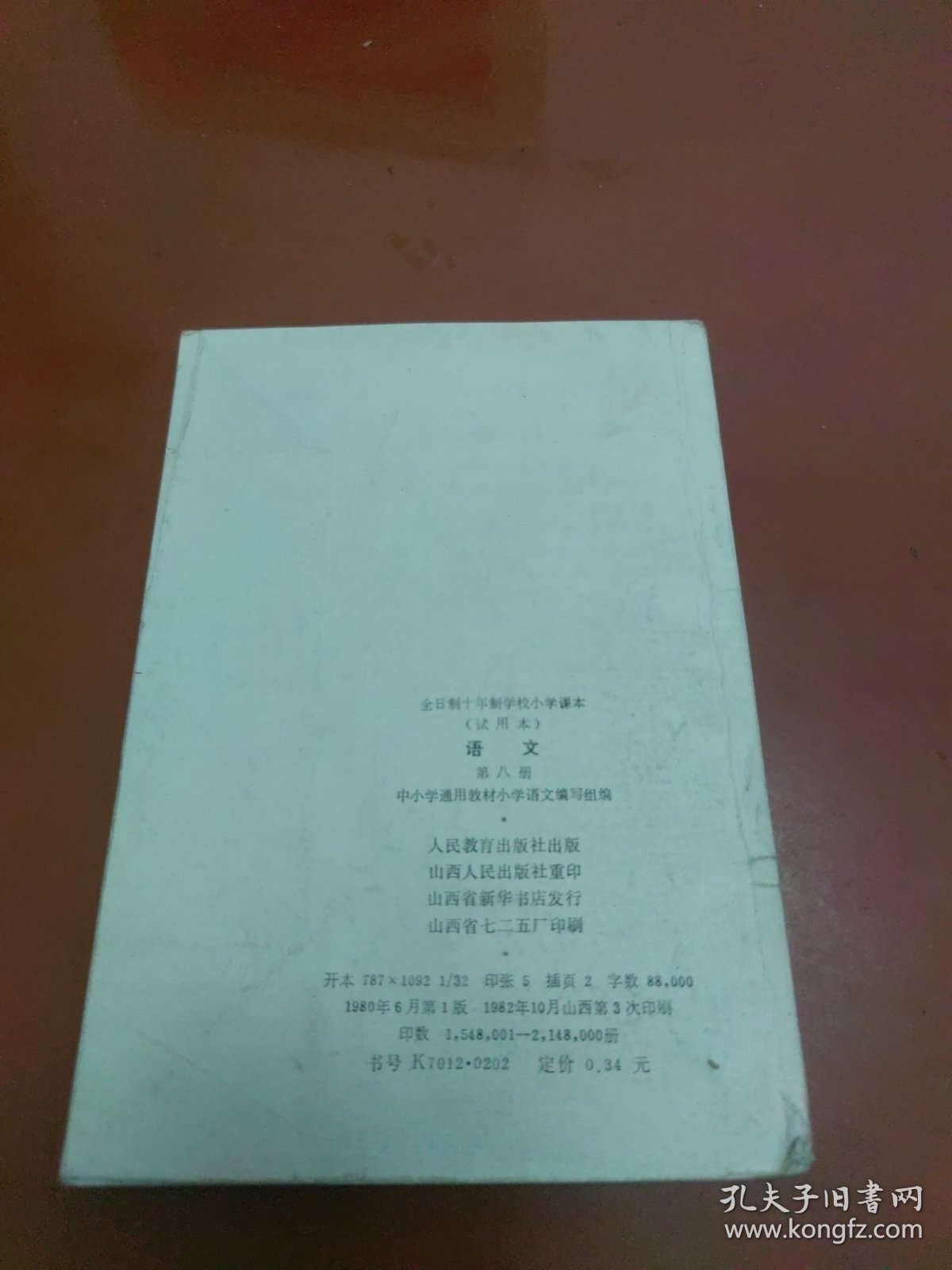 点击查看原图 老课本:全日制十年制学校小学课本(试用本)语文 第八册(80年1版82年山西3印)
