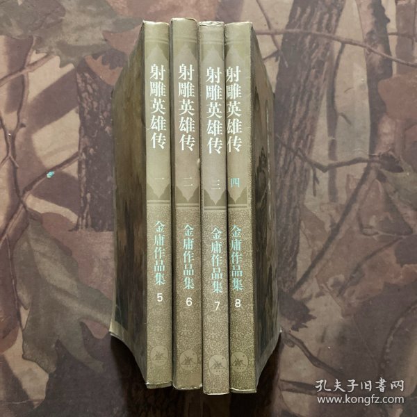 射雕英雄传（全四册）