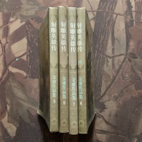 射雕英雄传（全四册）