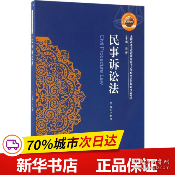 民事诉讼法/全国高等学校应用型法学人才培养系列规划精品教材