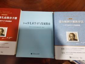 蒙台梭利儿童教育手册＋ 蒙台梭利早期教育法＋3~6岁儿童学习与发展指南 3册合售如图