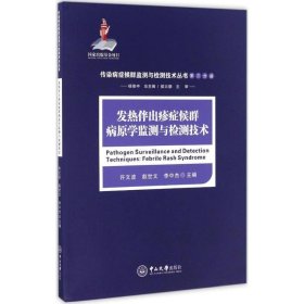 发热伴出疹症候群病原学监测与检测技术/传染病症候群监测与检测技术丛书（第三分册）