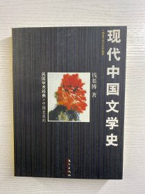 现代中国文学史：一部现代文人之忏悔录（正版如图、内页干净）