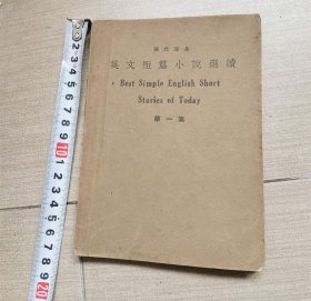 英文短篇小说选集民国书不缺页封面封底掉下来了