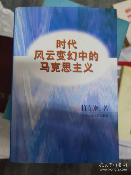 时代风云变幻中的马克思主义[作者签赠]（大32开名一）