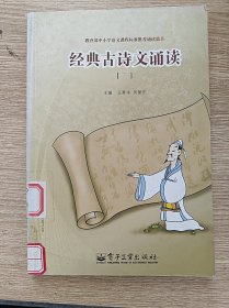 經(jīng)典古詩文誦讀(下)