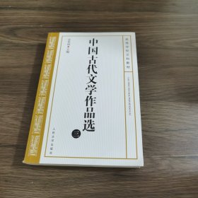 中国古代文学作品选