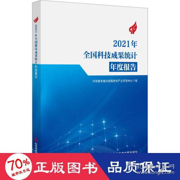 2021年全国科技成果统计年度报告